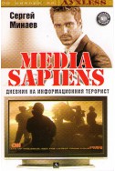 Media Sapiens 2: Дневник на информационния терорист